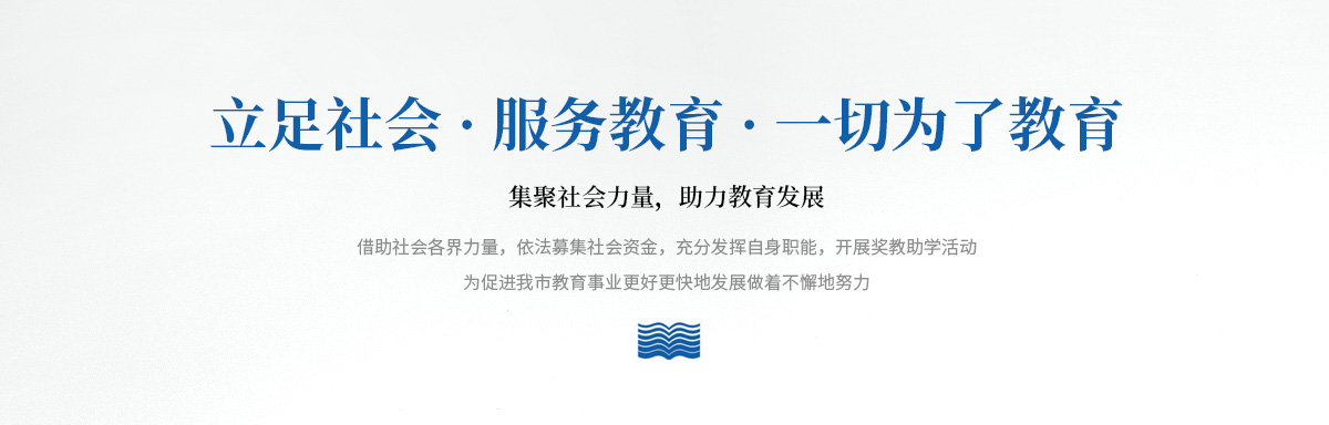 濮阳市教育发展基金会
